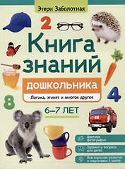 Книга знаний дошкольника. 6-7 лет: логика, этикет и многое другое