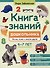 Книга знаний дошкольника. 6-7 лет: логика, этикет и многое другое - 0