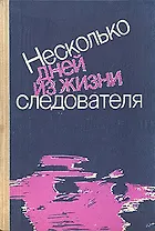 Несколько дней из жизни следователя
