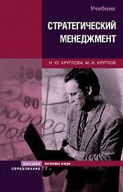 Стратегический менеджмент:Учебник -2-е,перер.