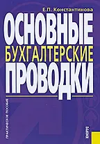 Основные бухгалтерские проводки: Практическое пособие