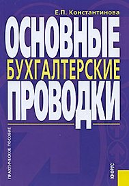 Основные бухгалтерские проводки: Практическое пособие