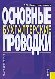 Основные бухгалтерские проводки: Практическое пособие