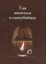Как молиться о самоубийцах