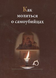 Как молиться о самоубийцах