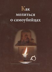 Как молиться о самоубийцах