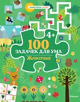 100 задачек для ума. Животные