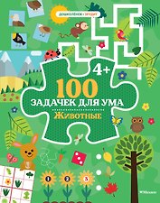 100 задачек для ума. Животные