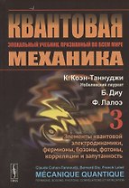 Квантовая механика. Том 3. Элементы квантовой электродинамики, фермионы, бозоны, фотоны, корреляции и запутанность