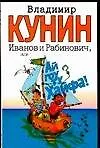 Иванов и Рабинович, или "Ай гоу ту Хайфа!"