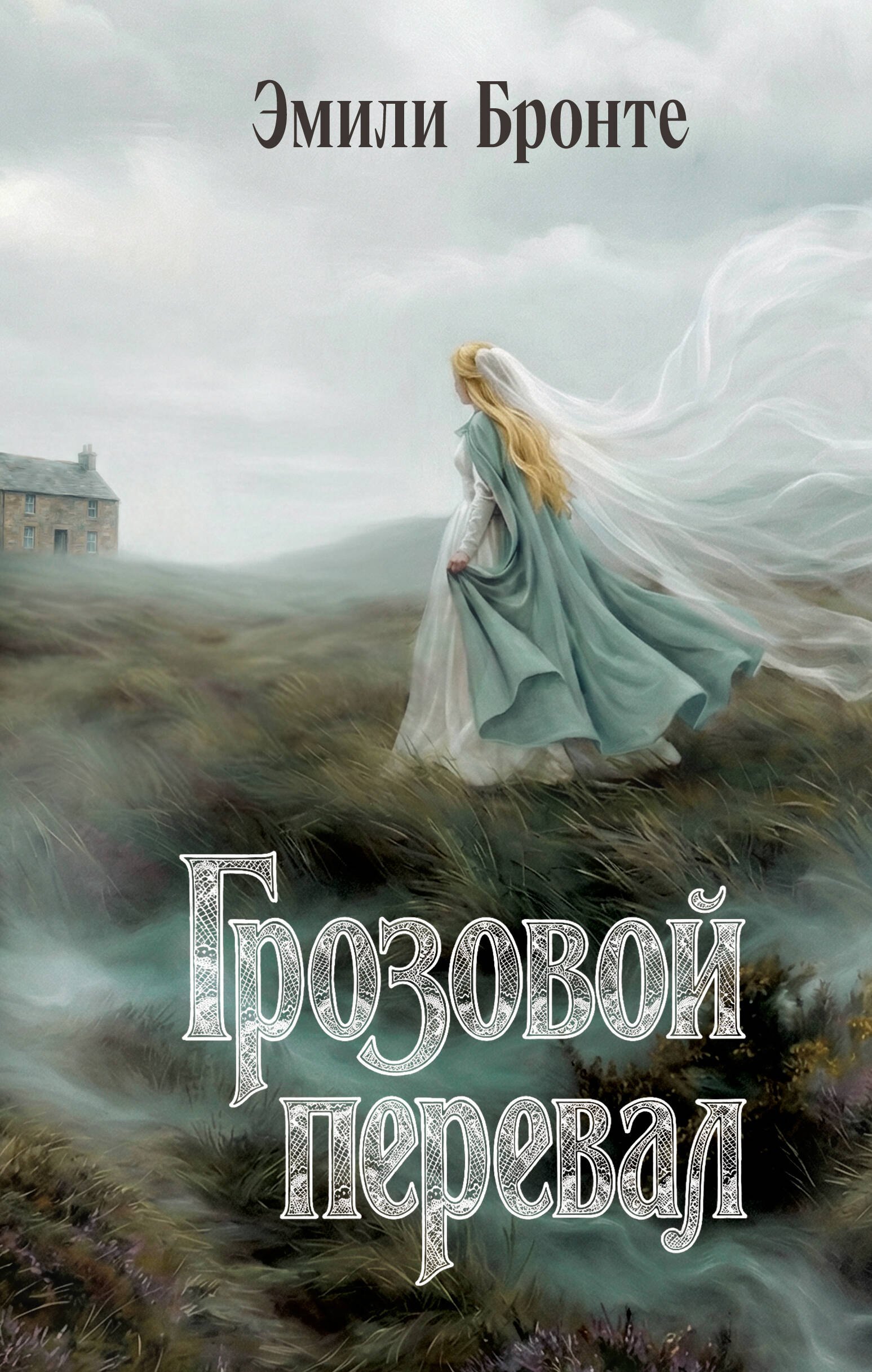 

Грозовой перевал