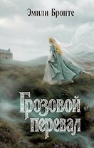 Грозовой перевал