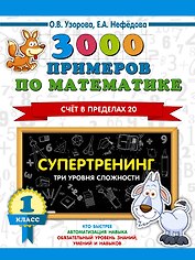 3000 примеров по математике. Супертренинг. Три уровня сложности. Счет в пределах 20. 1 класс