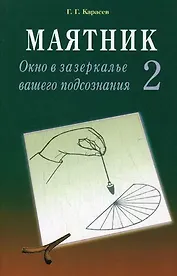 Маятник 2 Окно в зазеркалье вашего подсознания (м) Тестируем себя. Карасев Г. (Диля)