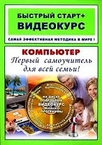 Компьютер Первый самоучитель для всей семьи: быстрый старт + видеокурс / (+CD) (мягк) (Быстрый старт + Видеокурс). Владин М., Фролов И. (Триумф)