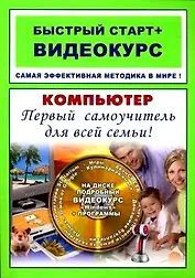 Компьютер Первый самоучитель для всей семьи: быстрый старт + видеокурс / (+CD) (мягк) (Быстрый старт + Видеокурс). Владин М., Фролов И. (Триумф)