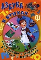 Азбука в стихах.Учим буквы и алфавит в стихах и картинках