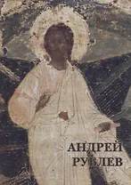 Андрей Рублев. Набор открыток