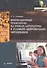 Инновационные технологии на уроках литературы в условиях цифровизации образования. Учебное пособие - 0