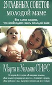 25 главных советов молодой маме - 0
