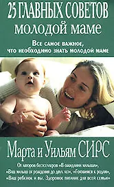 25 главных советов молодой маме