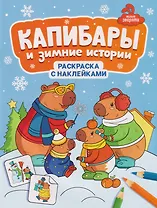 Капибары и зимние истории: книжка-раскраска с наклейками