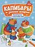 Капибары и зимние истории: книжка-раскраска с наклейками - 0
