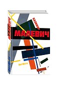 Блокнот «Малевич Композиция», Эксмо - 1