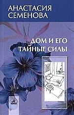 Дом и его тайные силы