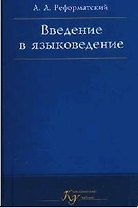 Введение в языковедение. 5-е изд.