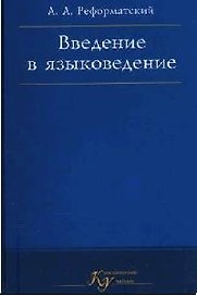 Введение в языковедение. 5-е изд.