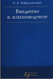 Введение в языковедение. 5-е изд.