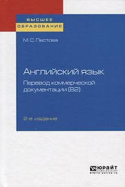 Английский язык: перевод коммерческой документации (В2). Учебное пособие для вузов