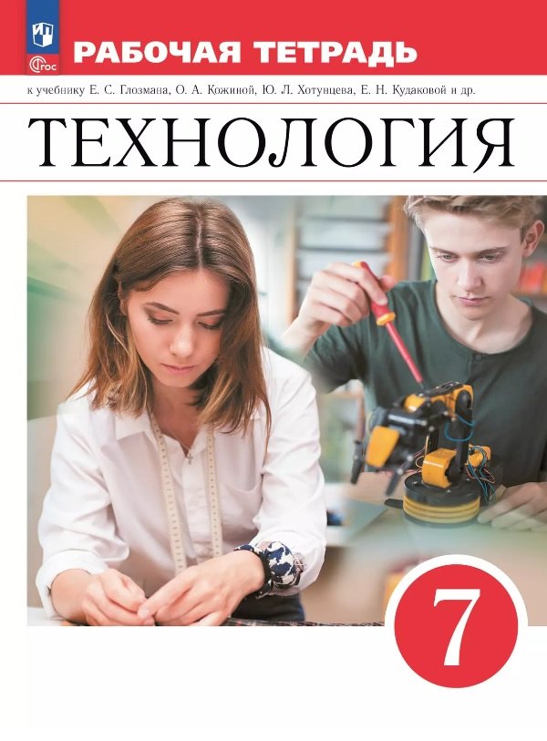 

Технология. 7 класс. Рабочая тетрадь к учебнику Е.С. Глозмана, О.А. Кожиной, Ю.Л. Хотунцева, Е.Н. Кудаковой и др. ФГОС 2021