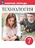 Технология. 7 класс. Рабочая тетрадь к учебнику Е.С. Глозмана, О.А. Кожиной, Ю.Л. Хотунцева, Е.Н. Кудаковой и др. ФГОС 2021 - 0