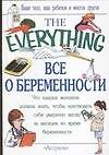 Все о беременности