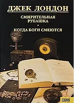 Смирительная рубашка. Когда боги смеются т.10