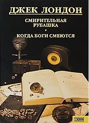 Смирительная рубашка. Когда боги смеются т.10