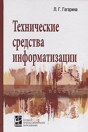 Технические средства информатизации: учеб. пособие