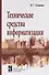 Технические средства информатизации: учеб. пособие - 0