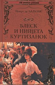 Блеск и нищета куртизанок