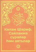 Кэлам Шэриф. Санланма сурэлэр хэм аятьлэр - 0