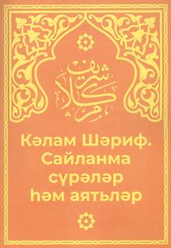 Кэлам Шэриф. Санланма сурэлэр хэм аятьлэр
