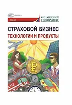 Страховой бизнес. Технологии и продукты: Учебник: в 3-х томах. Том 2