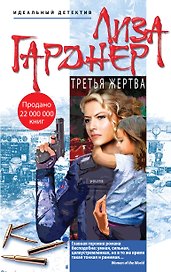 Третья жертва