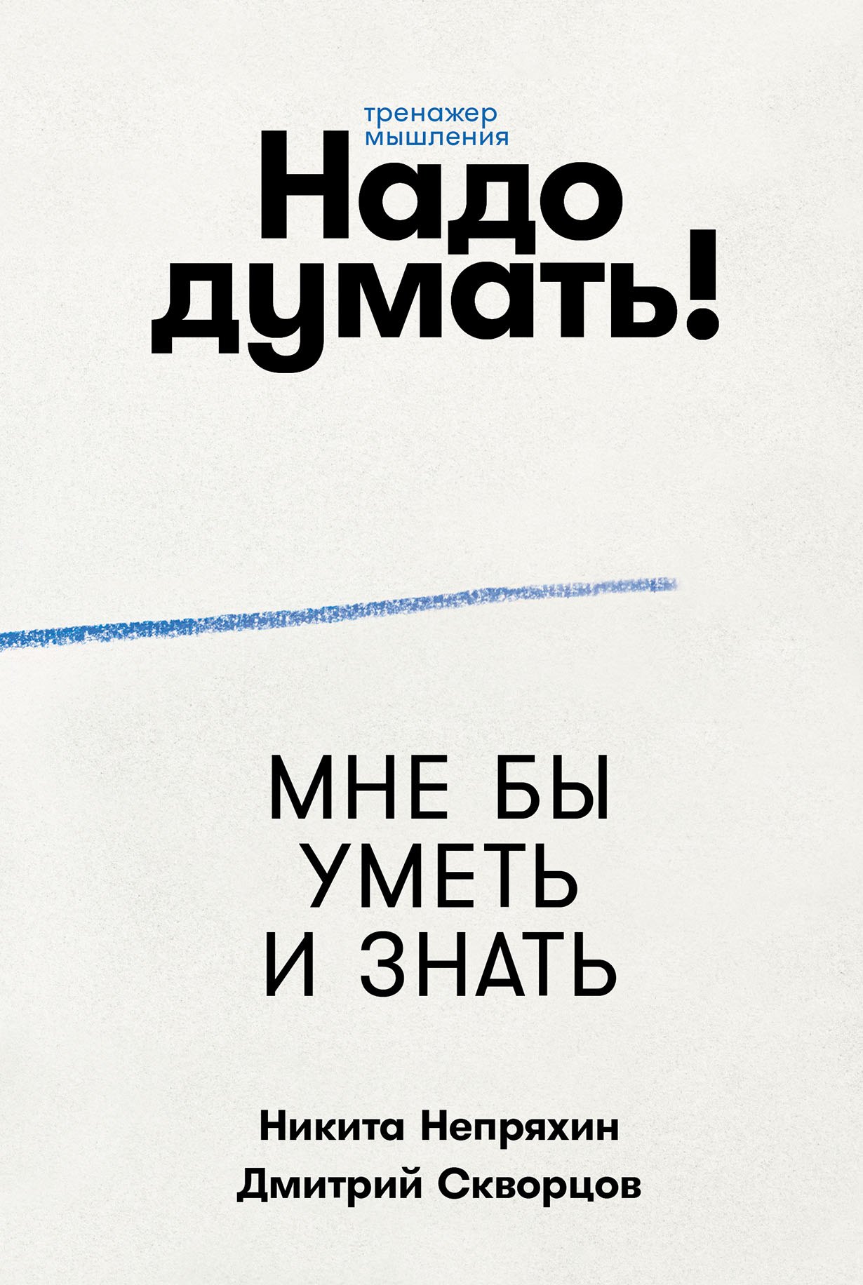 

Надо думать! Тренажер мышления: Мне бы уметь и знать / Вот бы решить проблему