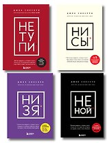 В любой ситуации... НИ СЫ, НЕ НОЙ и НЕ ТУПИ, потому что НИ ЗЯ! (комплект из 4 книг)