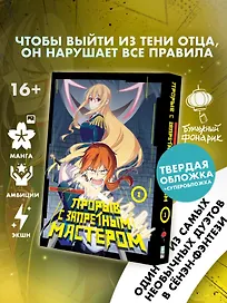 Прорыв с запретным мастером. Том 1 (Breakthrough with the Forbidden Master). Манга
