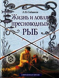 Жизнь и ловля пресноводных рыб