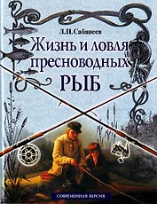 Жизнь и ловля пресноводных рыб